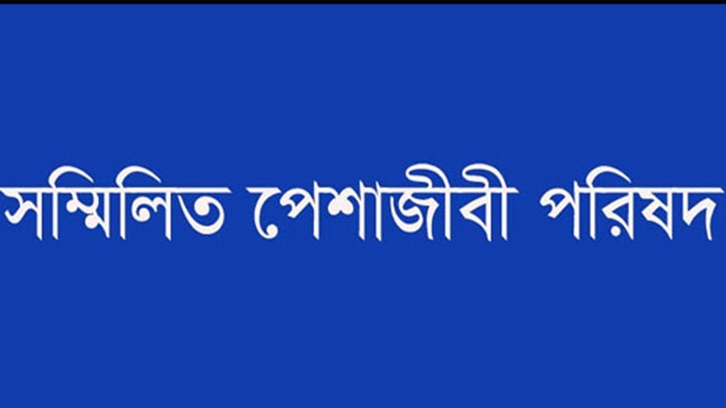 পুলিশ সার্ভিস অ্যাসোসিয়েশনের বিবৃতিতে দুর্নীতিবাজরা উৎসাহিত হবে: সম্মিলিত পেশাজীবী পরিষদ