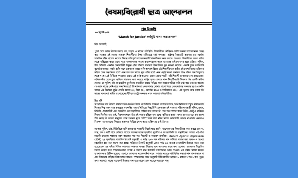 বুধবার 'মার্চ ফর জাস্টিস' কর্মসূচি পালন করবে বৈষম্যবিরোধী ছাত্র আন্দোলন