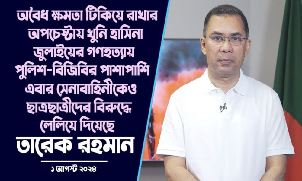 
প্রিয় বাংলাদেশ এখন এক মৃত্যু উপত্যকা: তারেক রহমান 