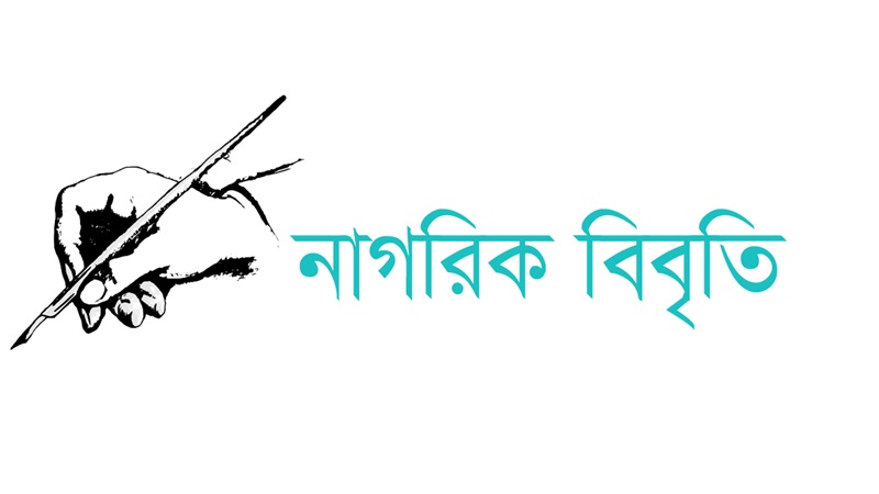 হামলা-লুটপাট বন্ধে আইনশৃঙ্খলা বাহিনীকে সক্রিয় হওয়ার আহ্বান ৫২ নাগরিকের