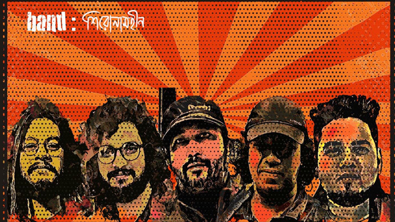 বদলে যাওয়া বাংলাদেশের জন্য শিরোনামহীনের গান