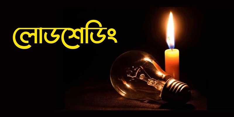 গ্যাসভিত্তিক বিদ্যুৎকেন্দ্রের উৎপাদন কম, বাড়ছে লোডশেডিং