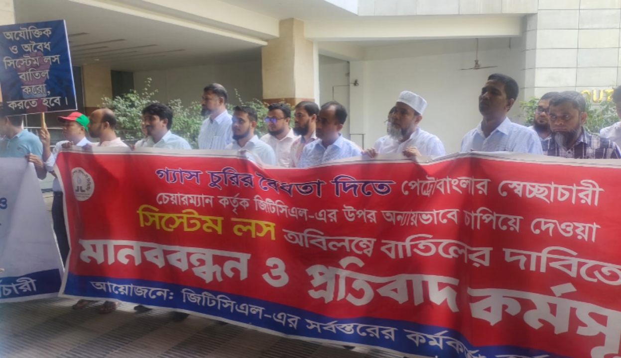পেট্রোবাংলা চেয়ারম্যানের পদত্যাগ দাবিতে জিটিসিএল কর্মকর্তা-কর্মচারীদের বিক্ষোভ