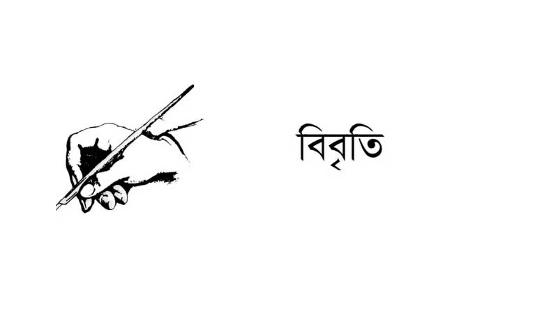 বজলুর রশীদ ফিরোজের সাক্ষাৎকার প্রকাশের প্রতিবাদ