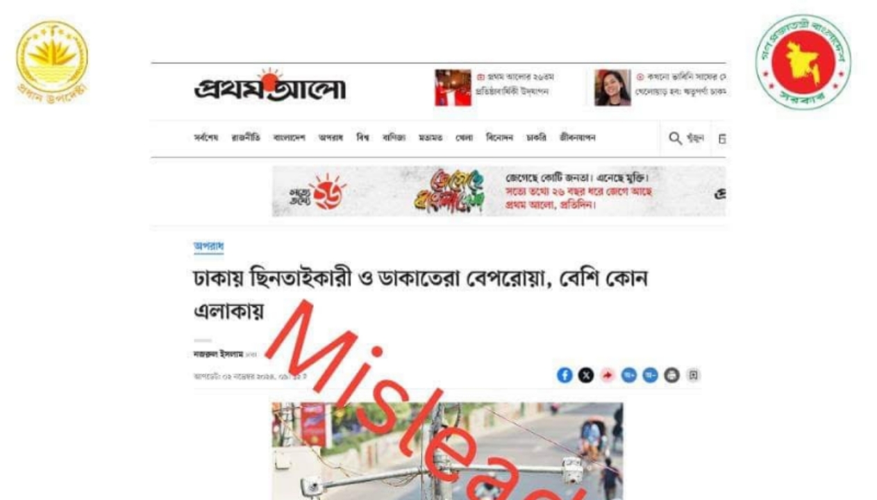 প্রথম আলোর সংবাদে ভুল তথ্য : প্রধান উপদেষ্টার প্রেস উইং