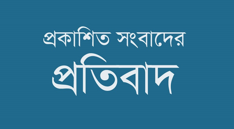 প্রকাশিত সংবাদের প্রতিবাদ