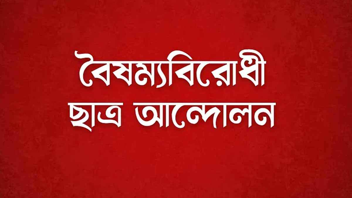 জিরো পয়েন্টে পাল্টা কর্মসূচি দিয়েছে বৈষম্যবিরোধী ছাত্র আন্দোলন