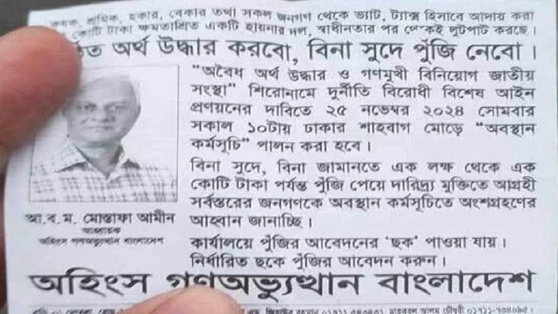 ‘অহিংস গণঅভ্যুত্থান বাংলাদেশ’ সংগঠনের আড়ালে সক্রিয় ফরওয়ার্ড পার্টি