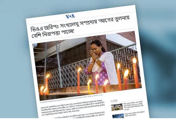 সংখ্যালঘু সম্প্রদায় আগের তুলনায় বেশি ‘নিরাপত্তা’ পাচ্ছে