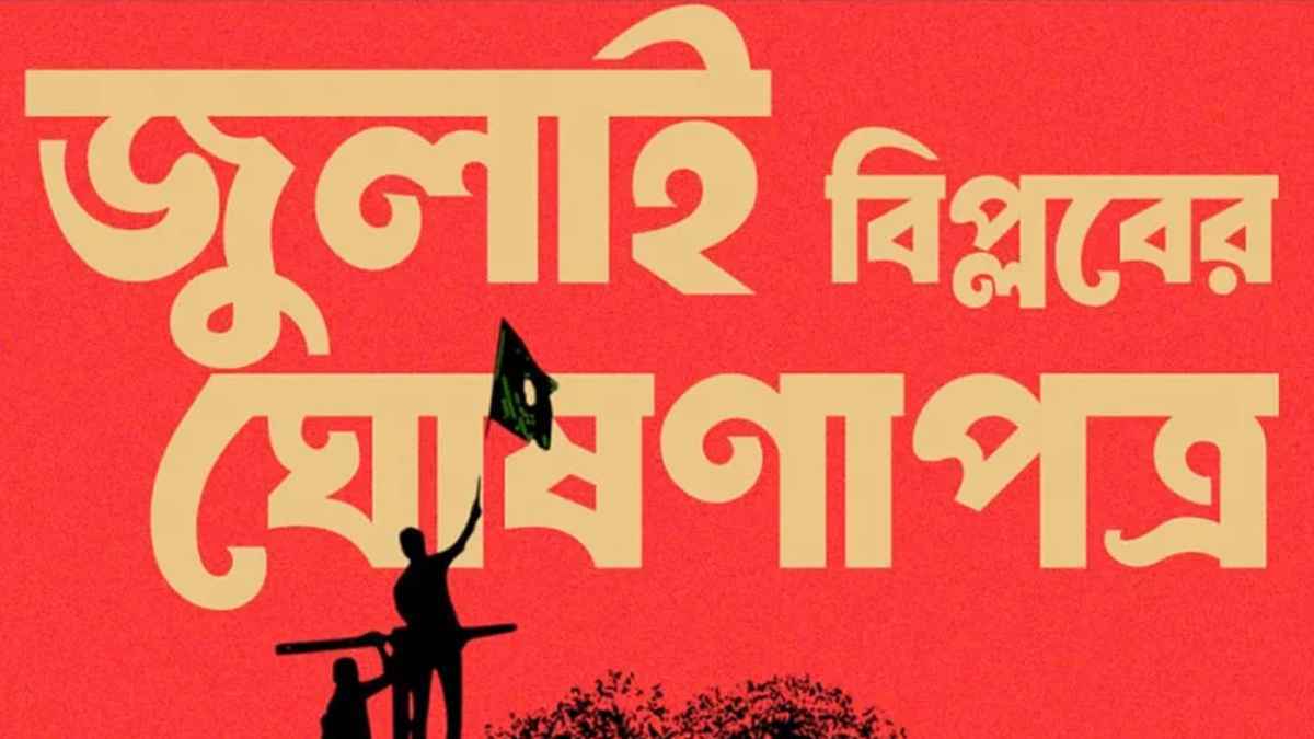 জুলাই ঘোষণাপত্র: প্রধান উপদেষ্টার নেতৃত্বে সর্বদলীয় বৈঠক বিকেলে