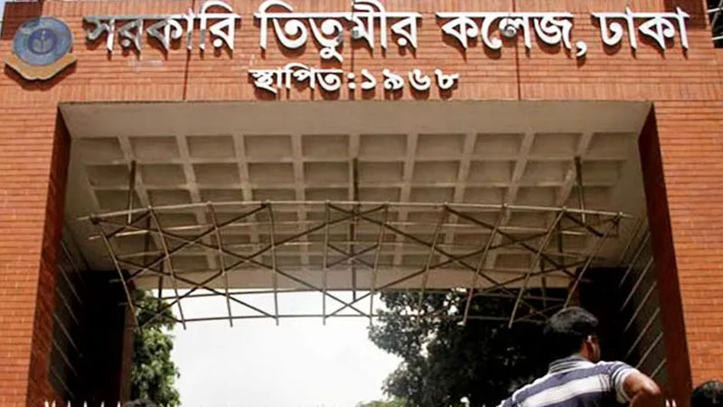 তিতুমীর কলেজকে বিশ্ববিদ্যালয়ে রূপান্তরের দাবি