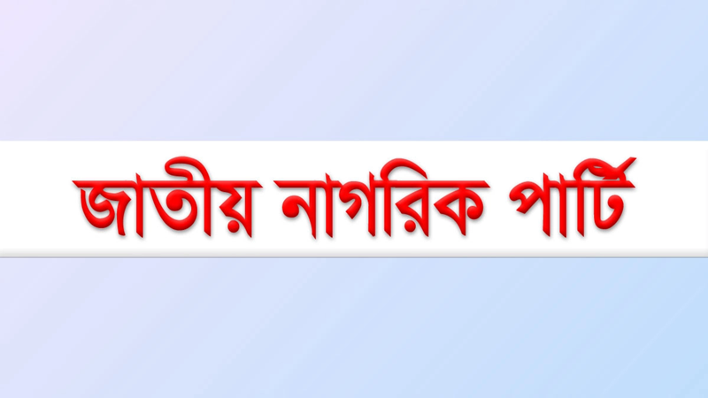 ছাত্রদের নতুন রাজনৈতিক দল ‘জাতীয় নাগরিক পার্টি’