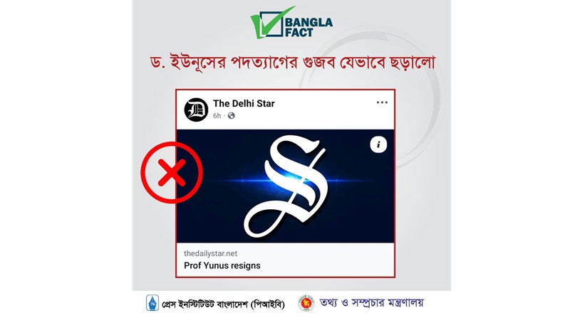 ড. ইউনূসের পদত্যাগের গুজব ছড়িয়েছে যেভাবে