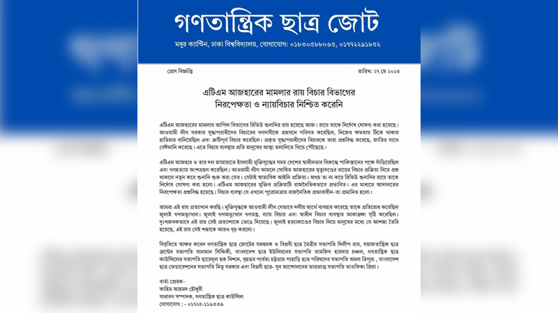 আজহারের রায় জুলাইয়ের প্রত্যাশাকে ভেঙে দিয়েছে : গণতান্ত্রিক ছাত্রজোট