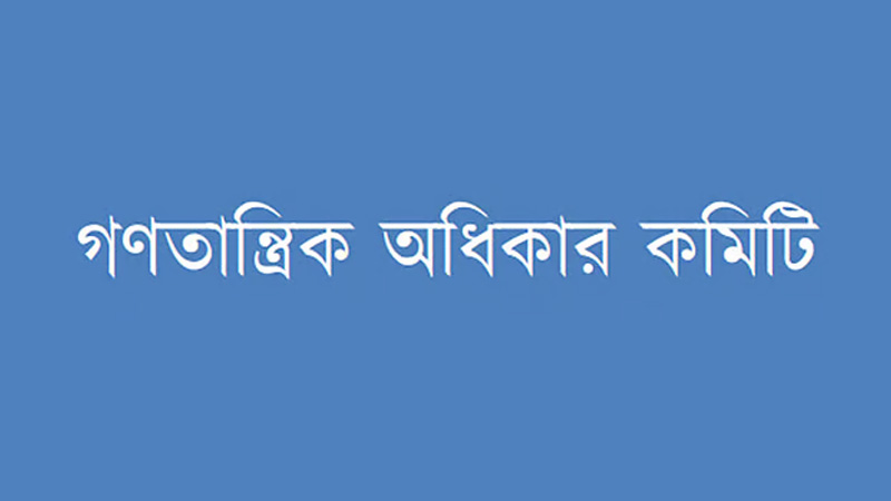 অন্তর্বর্তী সরকার জামায়াতের স্বার্থকে সংরক্ষণ করেছে : গণতান্ত্রিক অধিকার কমিটি