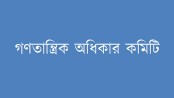 অন্তর্বর্তী সরকার জামায়াতের স্বার্থকে সংরক্ষণ করেছে : গণতান্ত্রিক অধিকার কমিটি
