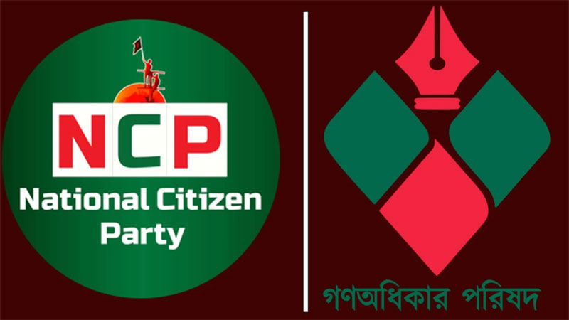 ঐকমত্য কমিশন ‘পক্ষপাতদুষ্ট’, অভিযোগ এনসিপি ও গণ অধিকার পরিষদের