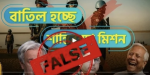 মাসুদা ভাট্টি বাংলাদেশ বিরোধী মিথ্যা প্রচারণা চালিয়ে যাচ্ছেন : প্রধান উপদেষ্টার প্রেস উইং