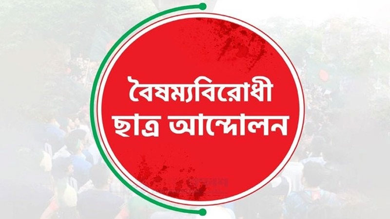 বৈষম্যবিরোধী ছাত্র আন্দোলনের কেন্দ্রীয় কমিটি ছাড়া সব কমিটি স্থগিত
